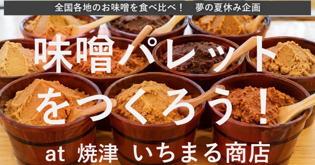 味噌パレットをつくろう!店内ワークショップ型イベント開催決定!