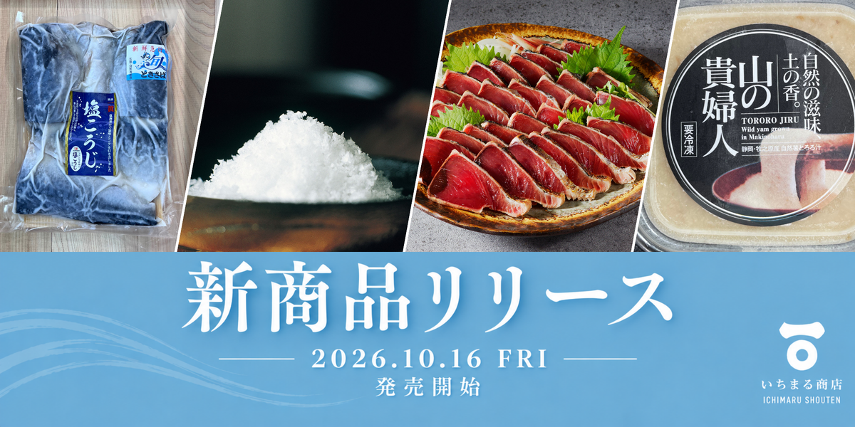 新商品