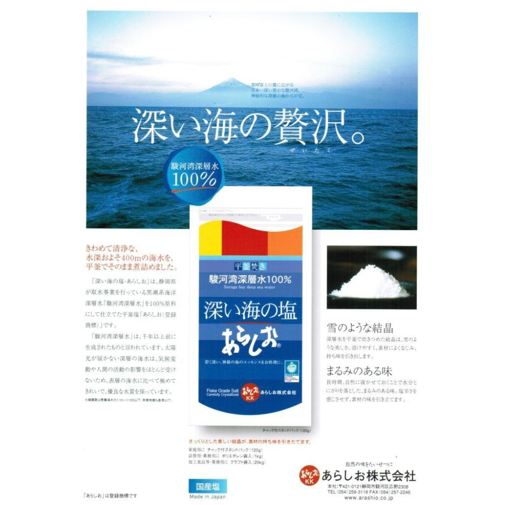 深い海の塩 あらしお120g