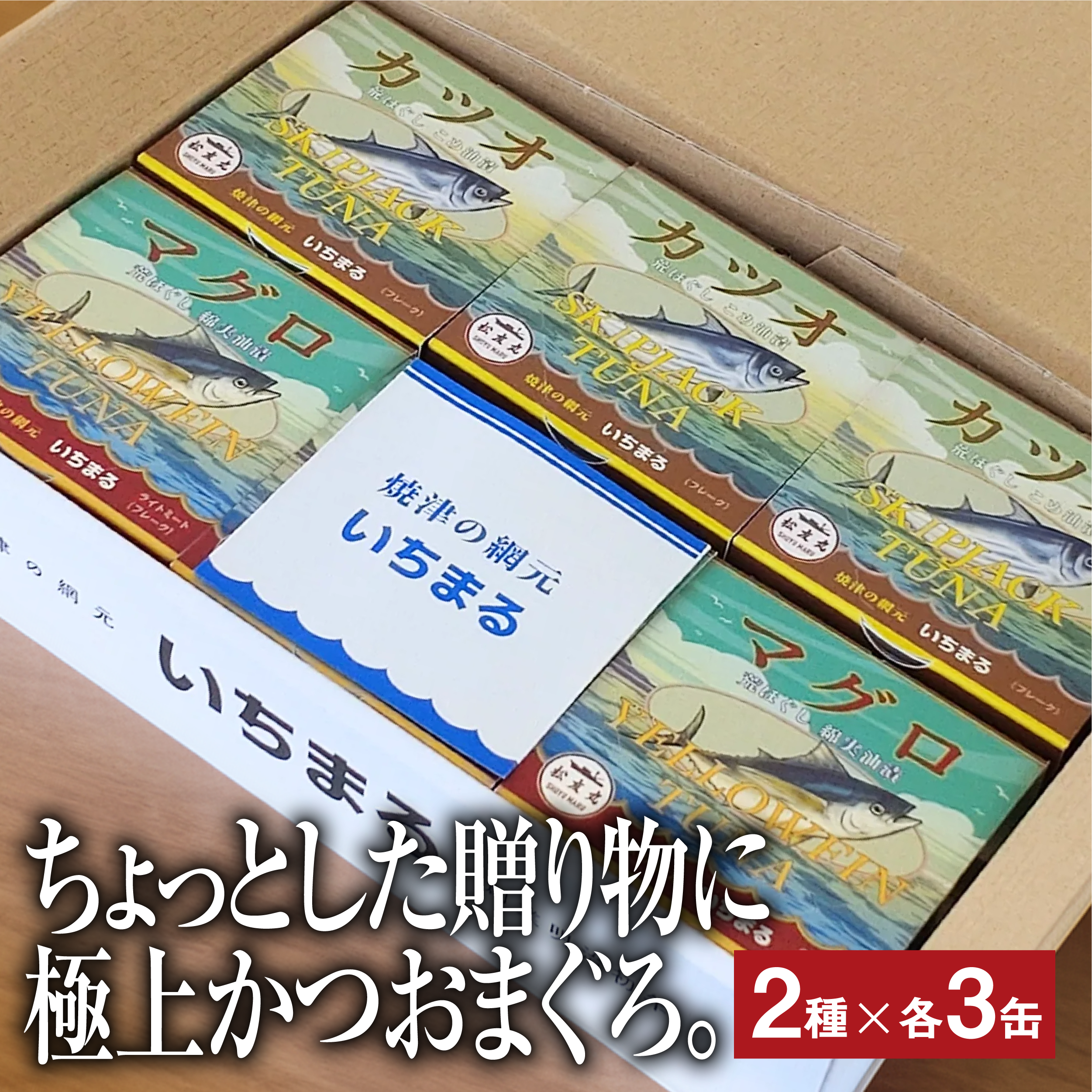 カツオ・マグロ 荒ほぐし 缶詰 2種×3個セット（計6缶）