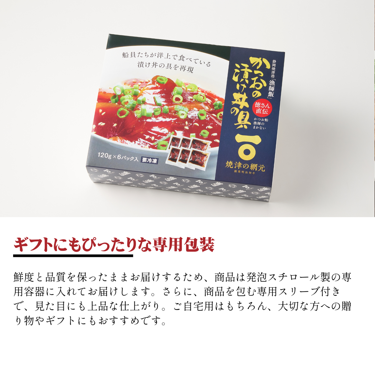 かつお船漁師のまかない 漬け丼の具(120グラム×6パック入り)