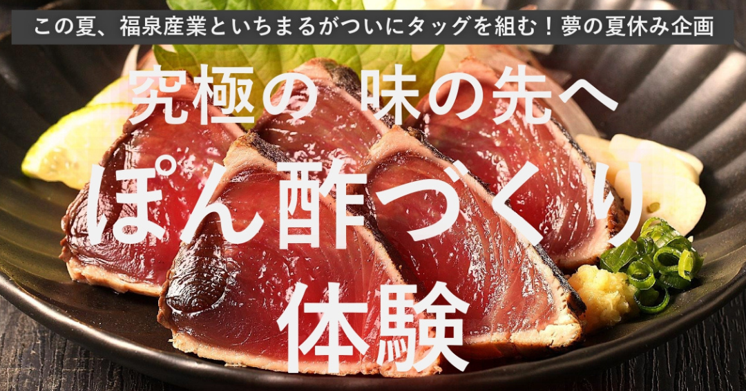 究極の 味の先へ ぽん酢づくり体験！店内ワークショップ型イベント開催決定！