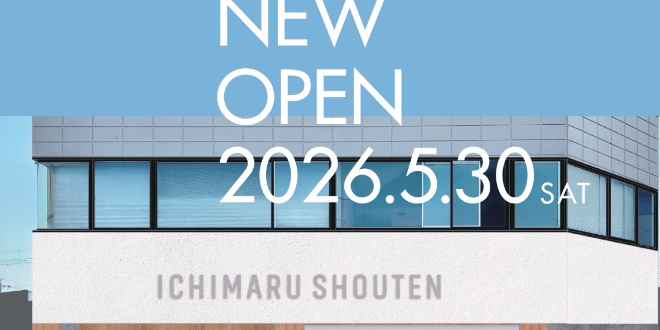 5月30日（土）実店舗グランドオープン！