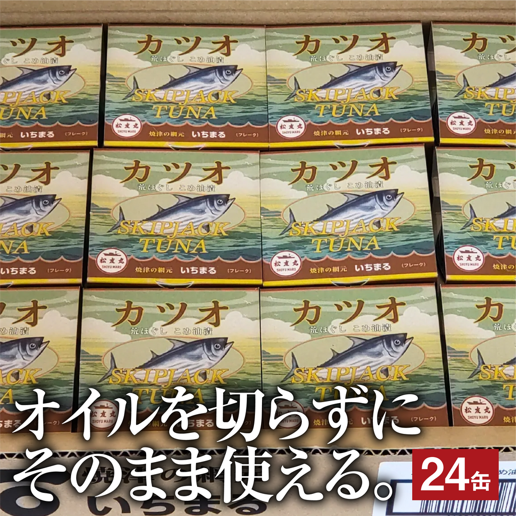 カツオさん専用 カツオ 荒ほぐし 缶詰 24缶入り