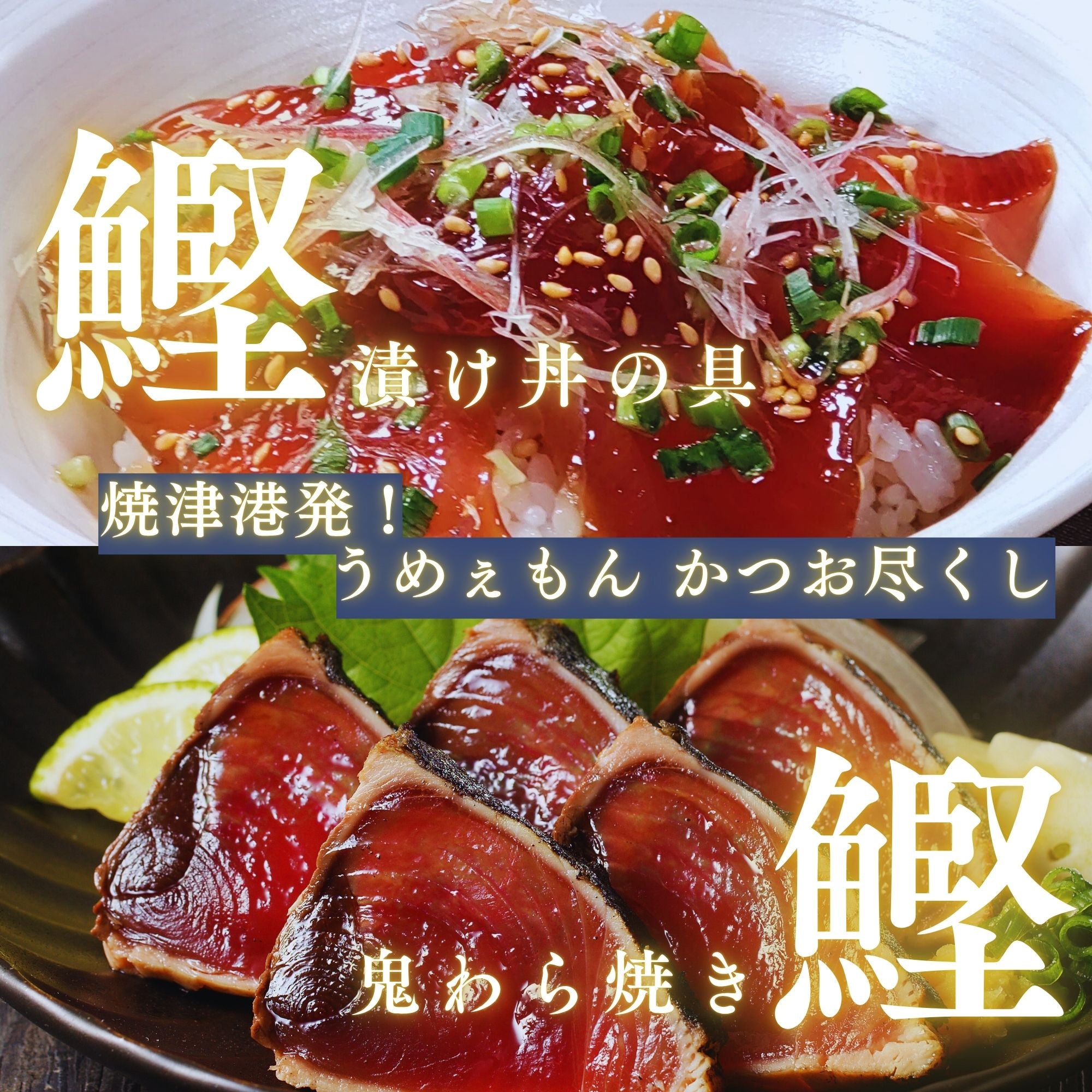 【送料込み】焼津港発！うめぇもん かつお尽くし