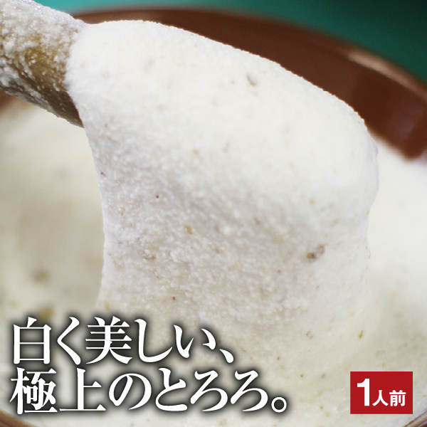 山の貴婦人 とろろ汁