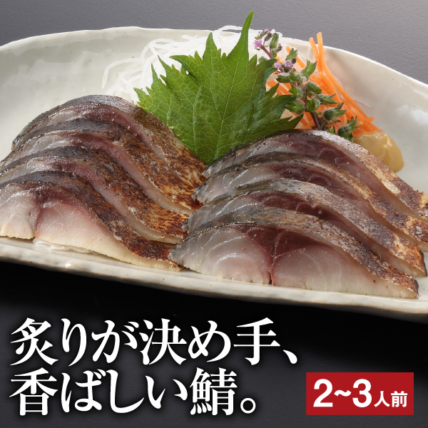 炙りしめさば
