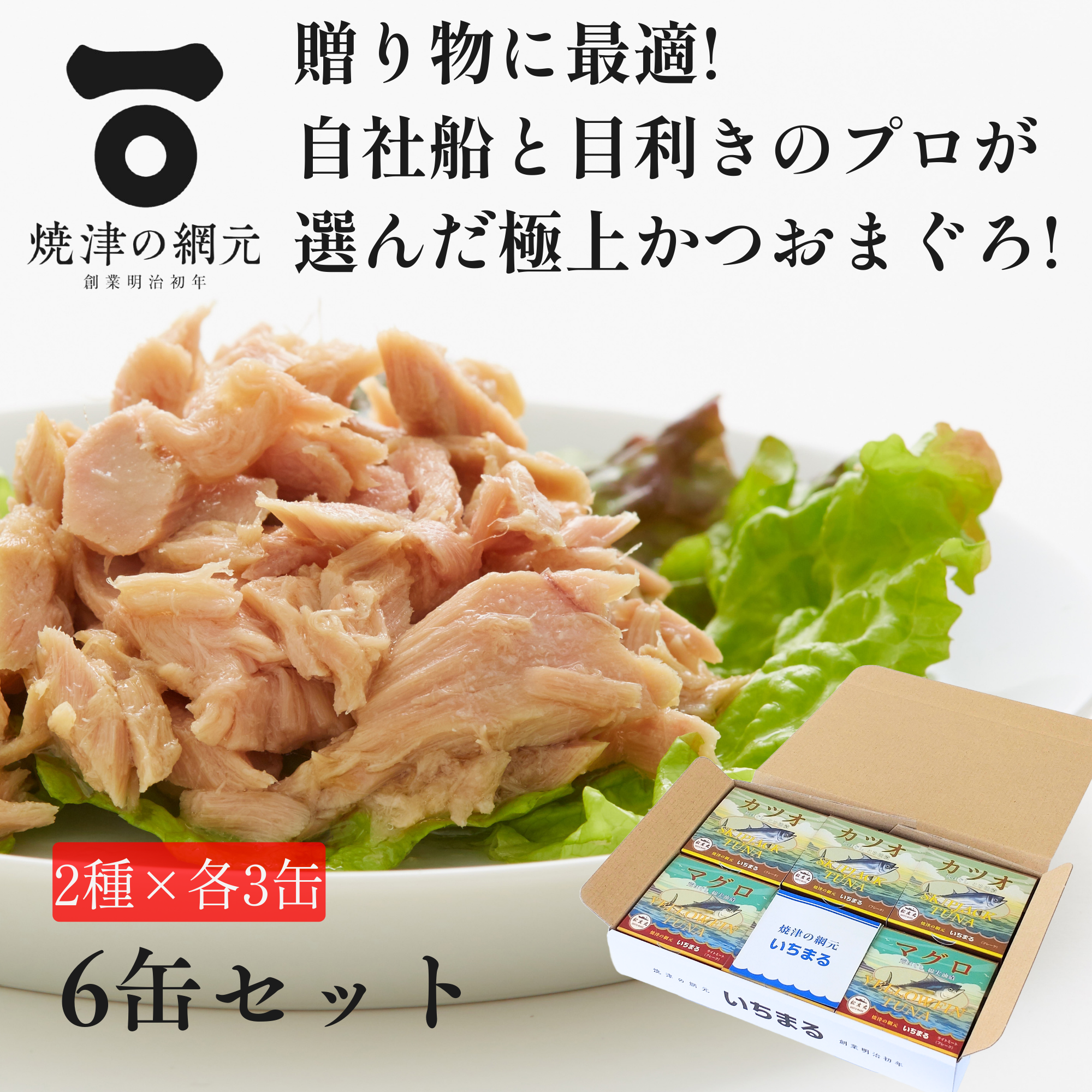 カツオ・マグロ　荒ほぐし 缶詰 2種×3個セット（計6缶）