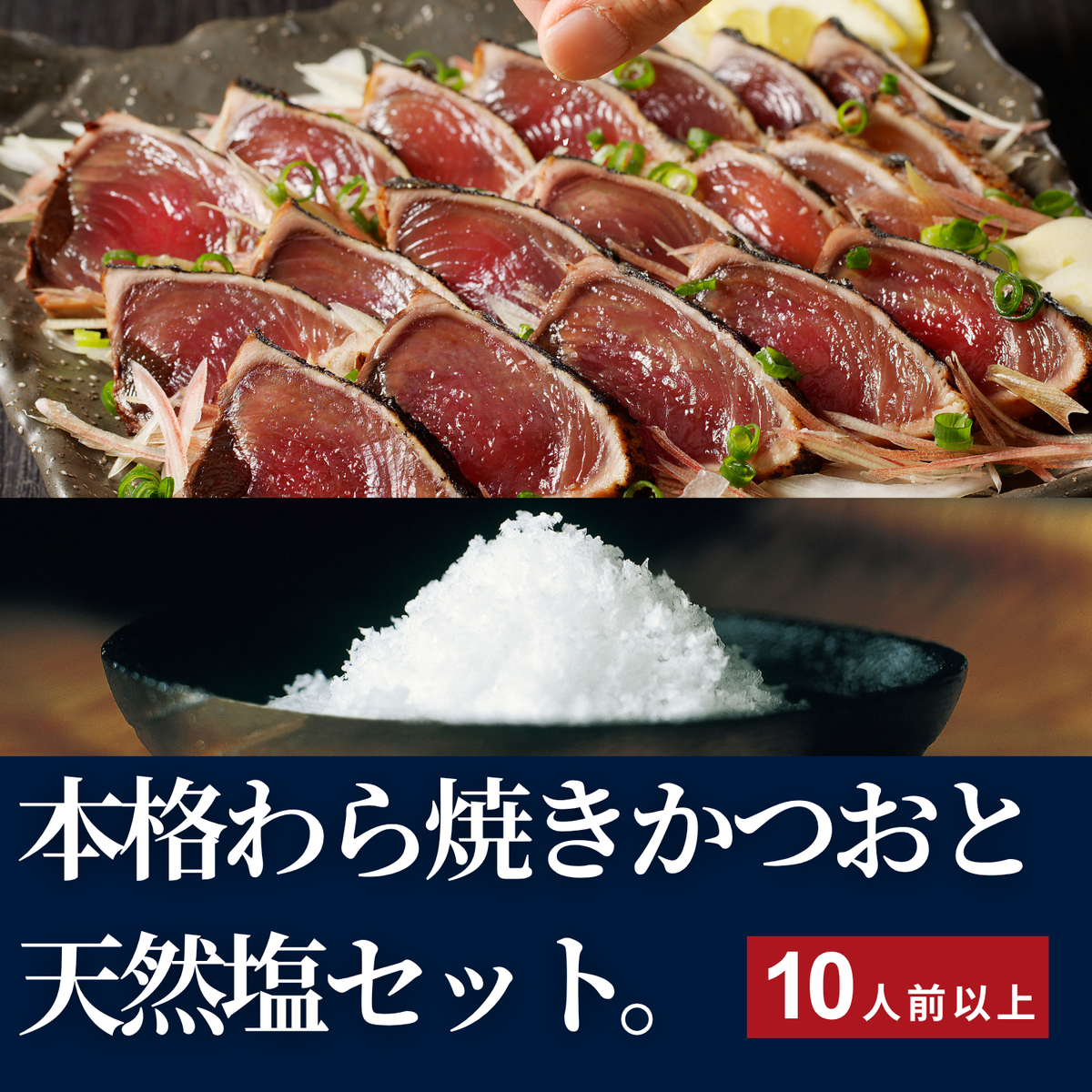 深い海の塩 あらしお・焼津式 鬼わら焼きかつおのたたき 1.5kg以上セット