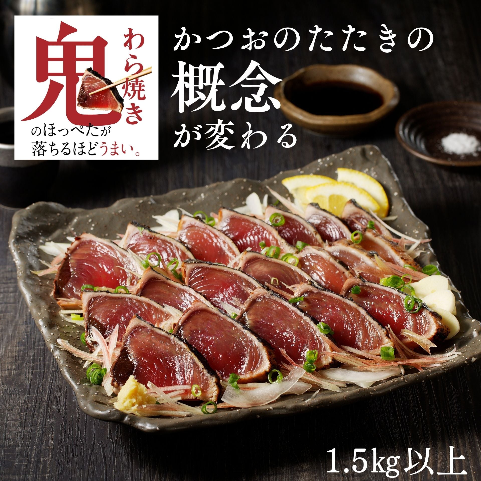 焼津式 かつおのたたき　鬼わら焼き　1.5kg以上（4~7本）ゆずぽん酢たれ付き