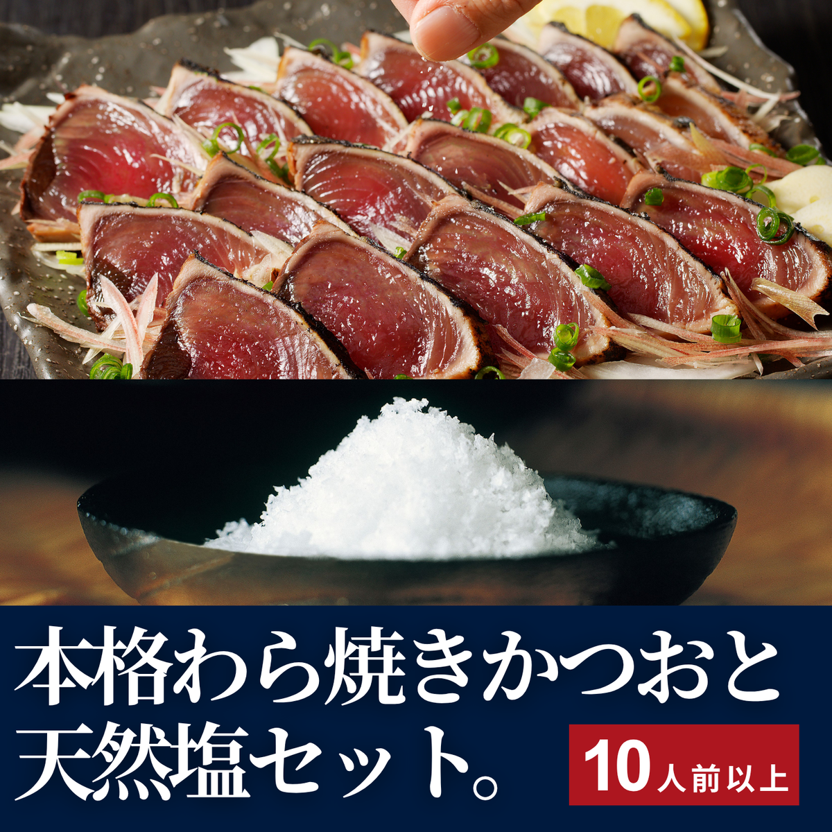 深い海の塩 あらしお・焼津式 かつおのたたき鬼わら焼き 1.5kg以上セット