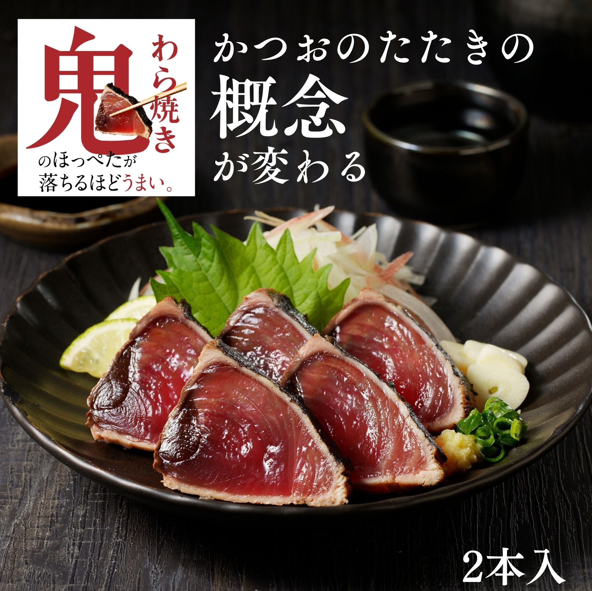 【送料込み】焼津式 かつおのたたき　鬼わら焼き　2本セット　ゆずぽん酢たれ付き