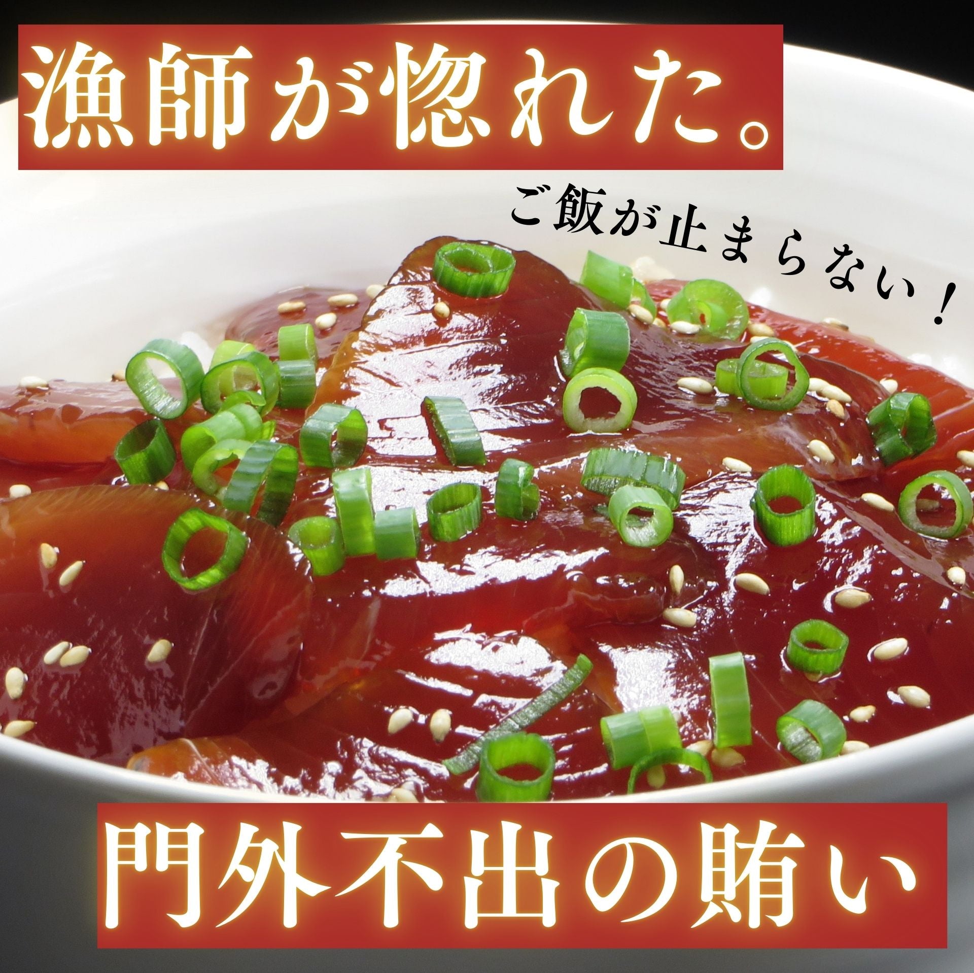 かつお船漁師のまかない 漬け丼の具（120グラム×6パック入り）