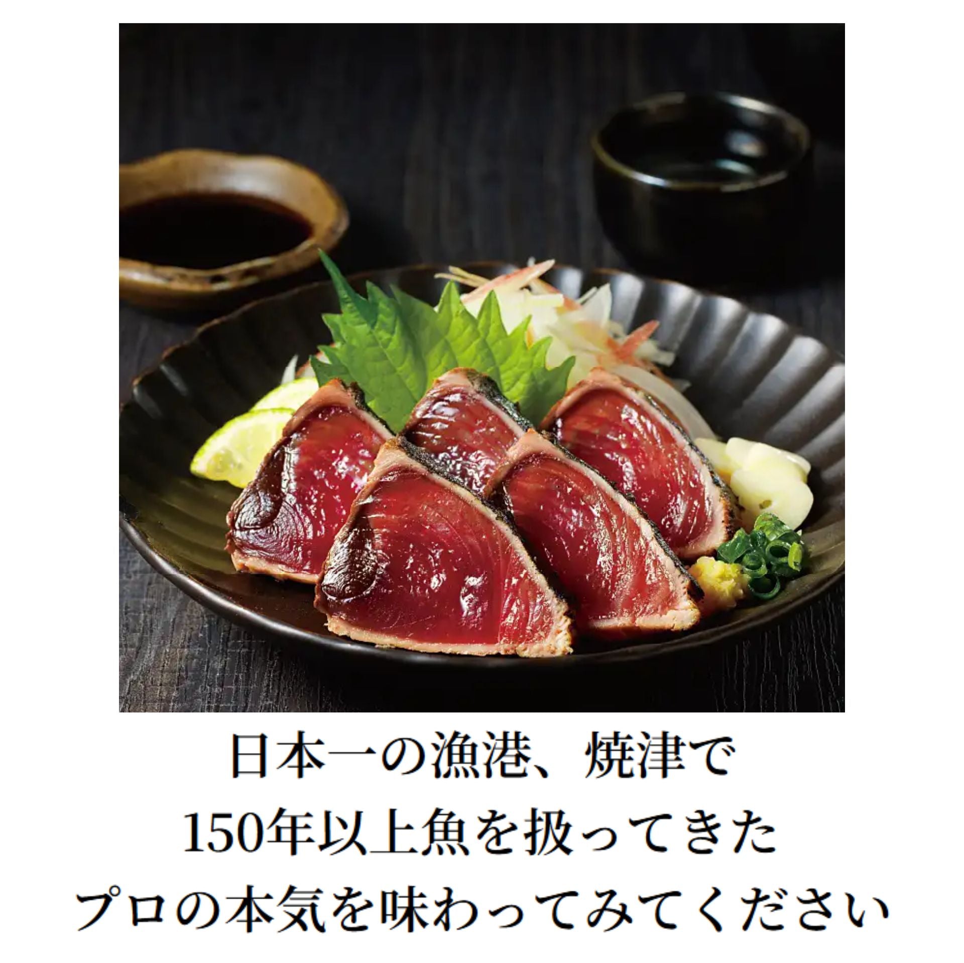 【送料込み】焼津式 かつおのたたき　鬼わら焼き　2本セット　ゆずぽん酢たれ付き
