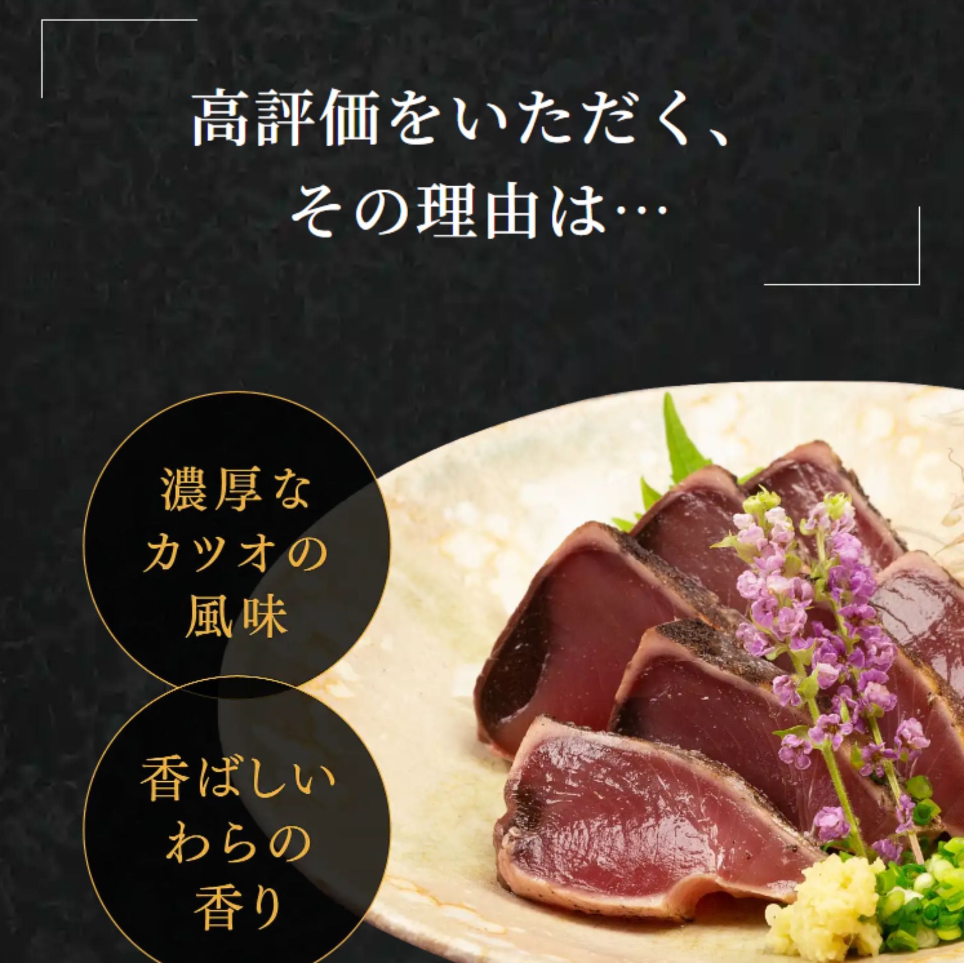 焼津式 かつおのたたき 鬼わら焼き 1.5kg以上（4~7本）ゆず